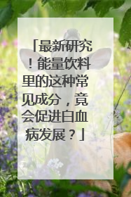 最新研究！能量饮料里的这种常见成分，竟会促进白血病发展？