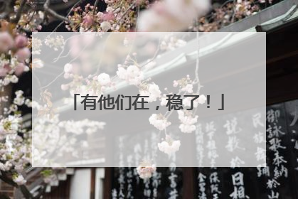 有他们在，稳了！