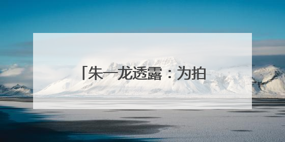 朱一龙透露：为拍《东极岛》吴磊学会高难度BTV潜水