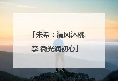 朱希：清风沐桃李 微光润初心