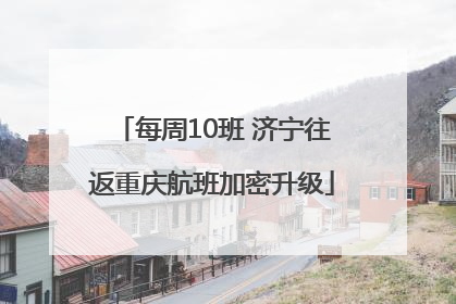 每周10班 济宁往返重庆航班加密升级