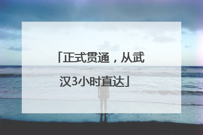 正式贯通，从武汉3小时直达