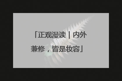正观漫读｜内外兼修，皆是妆容