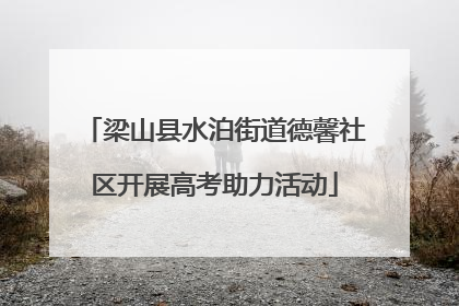 梁山县水泊街道德馨社区开展高考助力活动