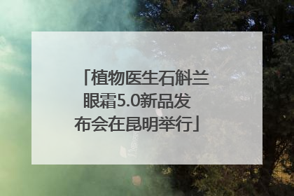 植物医生石斛兰眼霜5.0新品发布会在昆明举行
