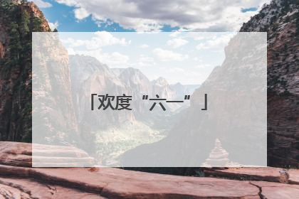 欢度“六一”