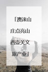 澳涞山庄点亮山西壶关文旅产业