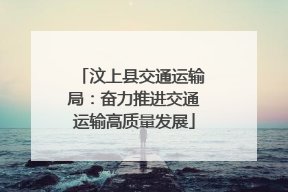 汶上县交通运输局：奋力推进交通运输高质量发展