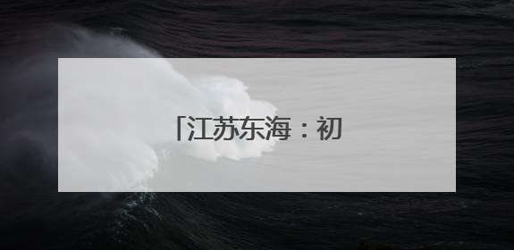 江苏东海：初夏湿地美如画
