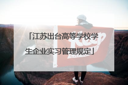 江苏出台高等学校学生企业实习管理规定