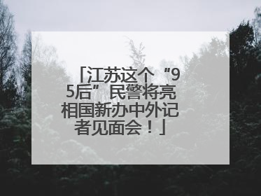 江苏这个“95后”民警将亮相国新办中外记者见面会！