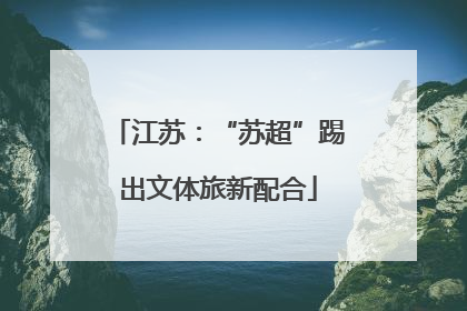 江苏：“苏超”踢出文体旅新配合