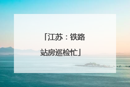江苏：铁路站房巡检忙