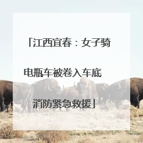 江西宜春：女子骑电瓶车被卷入车底 消防紧急救援