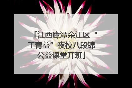 江西鹰潭余江区“工青益”夜校八段锦公益课堂开班
