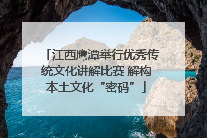 江西鹰潭举行优秀传统文化讲解比赛 解构本土文化“密码”