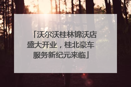 沃尔沃桂林锦沃店盛大开业，桂北豪车服务新纪元来临