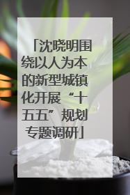 沈晓明围绕以人为本的新型城镇化开展“十五五”规划专题调研