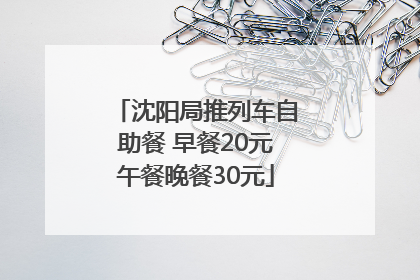 沈阳局推列车自助餐 早餐20元午餐晚餐30元