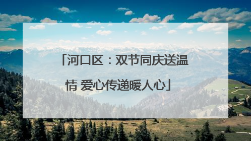 河口区：双节同庆送温情 爱心传递暖人心