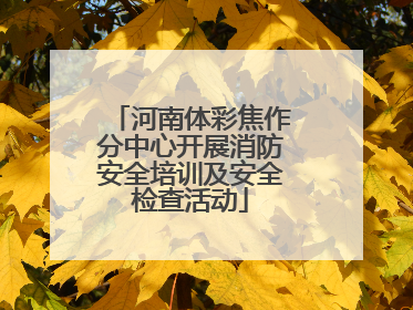 河南体彩焦作分中心开展消防安全培训及安全检查活动