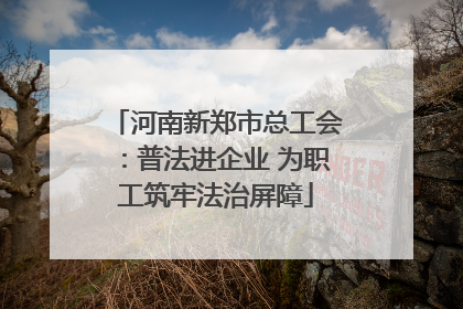 河南新郑市总工会：普法进企业 为职工筑牢法治屏障