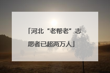 河北“老帮老”志愿者已超两万人