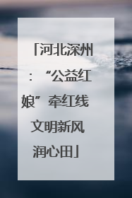 河北深州：“公益红娘”牵红线 文明新风润心田
