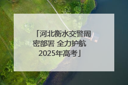 河北衡水交警周密部署 全力护航2025年高考