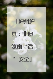 泸州泸县：非遗漆扇“话”安全