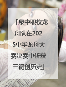 泉中职校龙舟队在2025中华龙舟大赛决赛中斩获三铜创历史