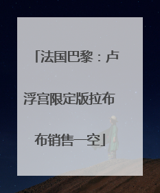 法国巴黎：卢浮宫限定版拉布布销售一空
