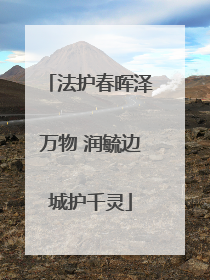 法护春晖泽万物 润毓边城护千灵