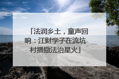 法润乡土，童声回响：江财学子在流坑村播撒法治星火