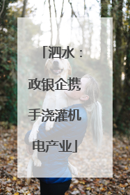 泗水：政银企携手浇灌机电产业