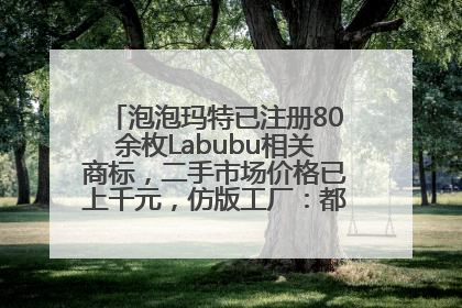 泡泡玛特已注册80余枚Labubu相关商标，二手市场价格已上千元，仿版工厂：都在欠货，根本不够分