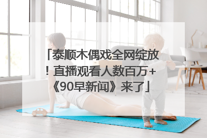 泰顺木偶戏全网绽放！直播观看人数百万+《90早新闻》来了