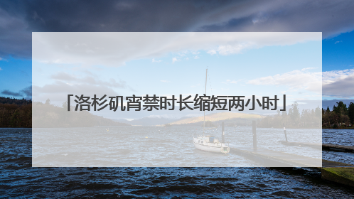洛杉矶宵禁时长缩短两小时