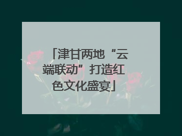 津甘两地“云端联动”打造红色文化盛宴