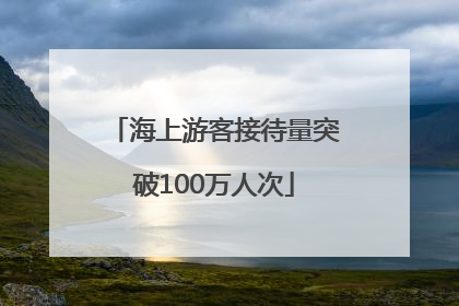 海上游客接待量突破100万人次