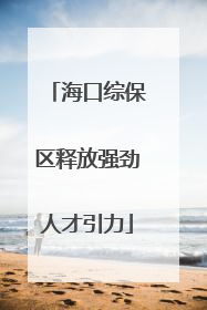 海口综保区释放强劲人才引力