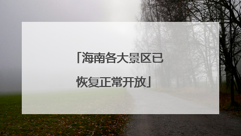 海南各大景区已恢复正常开放