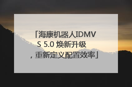 海康机器人IDMVS 5.0 焕新升级，重新定义配置效率