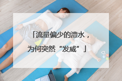 流量偏少的澧水，为何突然“发威”