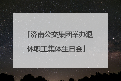 济南公交集团举办退休职工集体生日会