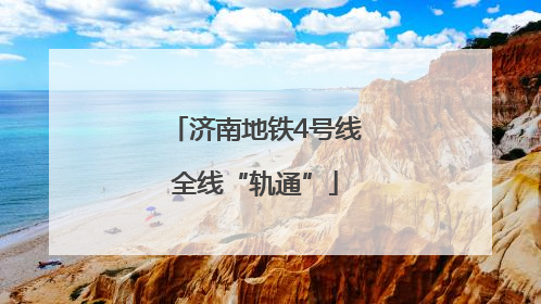 济南地铁4号线全线“轨通”