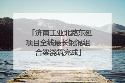 济南工业北路东延项目全线最长钢混组合梁浇筑完成