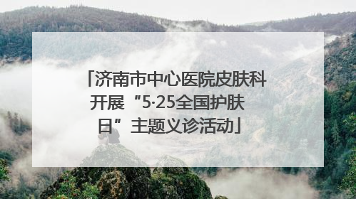 济南市中心医院皮肤科开展“5·25全国护肤日”主题义诊活动