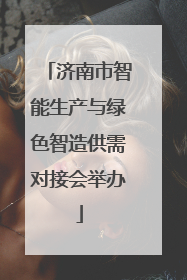 济南市智能生产与绿色智造供需对接会举办