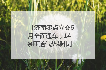 济南零点立交6月全面通车，14条匝道气势雄伟